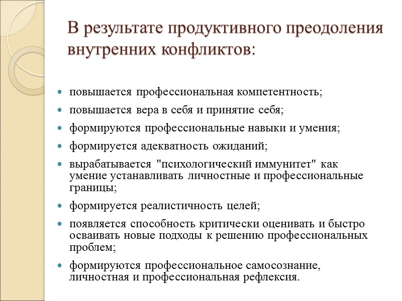 В результате продуктивного преодоления внутренних конфликтов: повышается профессиональная компетентность; повышается вера в себя и